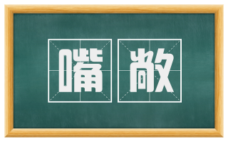 嘴敞