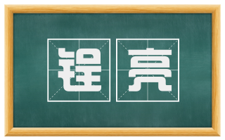 锃亮