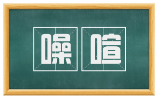 噪喧