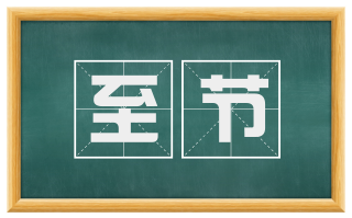 至节