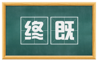 终既