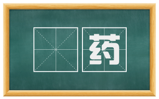 茝药