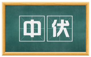 中伏