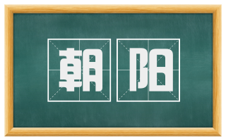 朝阳