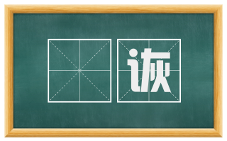 謿诙