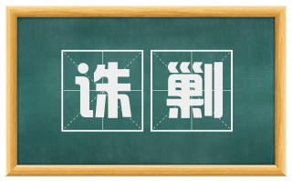 诛剿