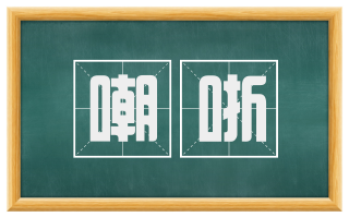 嘲哳