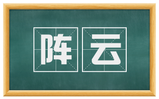 阵云