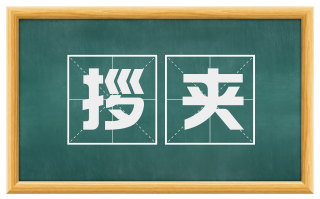 拶夹