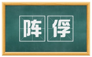 阵俘