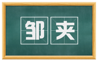 邹夹