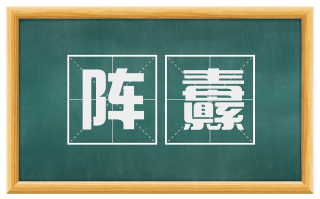 阵纛