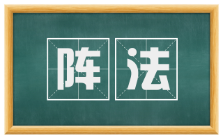 阵法