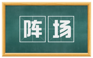 阵场