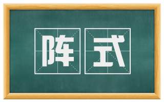阵式