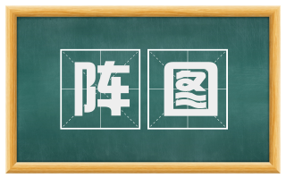 阵图