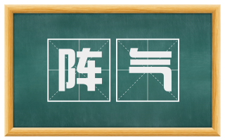 阵气