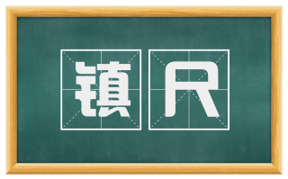 镇尺
