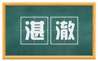 湛澈