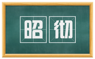 昭彻