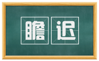 瞻迟