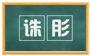 诛肜