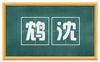 鸩沈