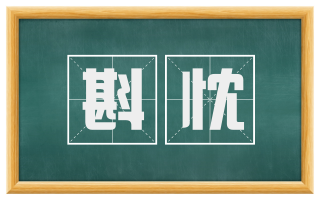 斟忱