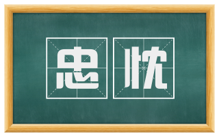 忠忱