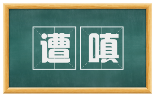 遭嗔