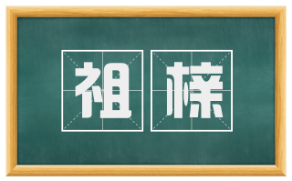 祖榇