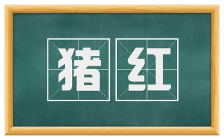 猪红