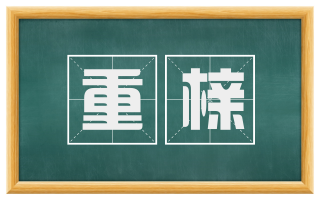 重榇