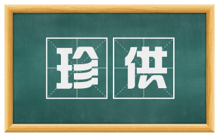 珍供