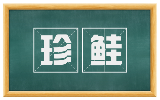 珍鲑