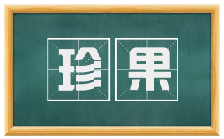 珍果