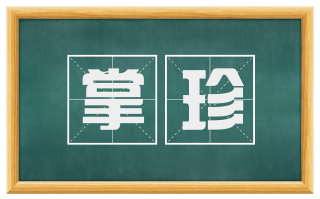 掌珍