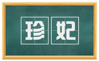 珍妃