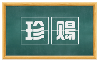 珍赐