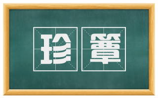 珍簟