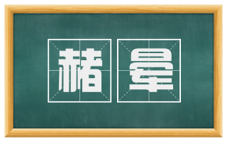 赭晕