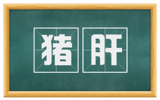 猪肝