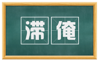 滞淹