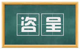 咨呈
