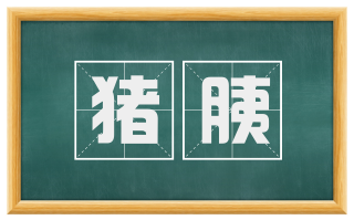 猪胰