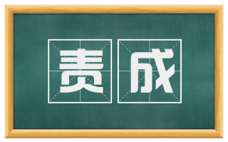 责成