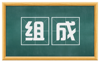 组成
