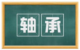 轴承
