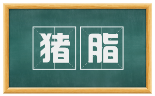 猪脂