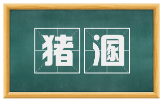 猪溷